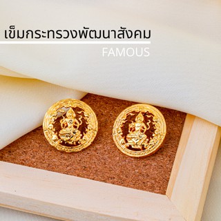 เครื่องหมายข้าราชการเข็มกระทรวงพัฒนาสังคม / เข็มติดปกคอเสื้อ…