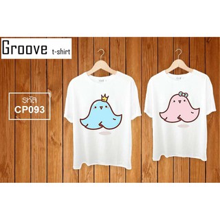 เสื้อคู่ Groovetshirt