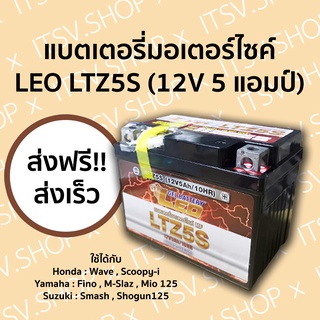 (ส่งฟรี!!!) แบตเตอรี่มอเตอร์ไซค์ แบตเจล LEO LTZ5S 12V 5 แอมป์ *พื้นที่ห่างไกลเพิ่ม50บาท*