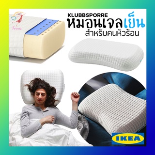 หมอนเจลเย็น หมอนเออร์โกโนมิก หมอน คลุบบ์สปอร์เร อิเกีย Ergonomic Pillow KLUBBSPORRE IKEA