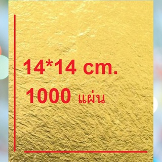 แผ่นทองปิดพระ แผ่นทองเคปิดพระ แผ่นทองขนาดใหญ๋ 14*14 ซม. จำนวน มัดละ 1000 แผ่น