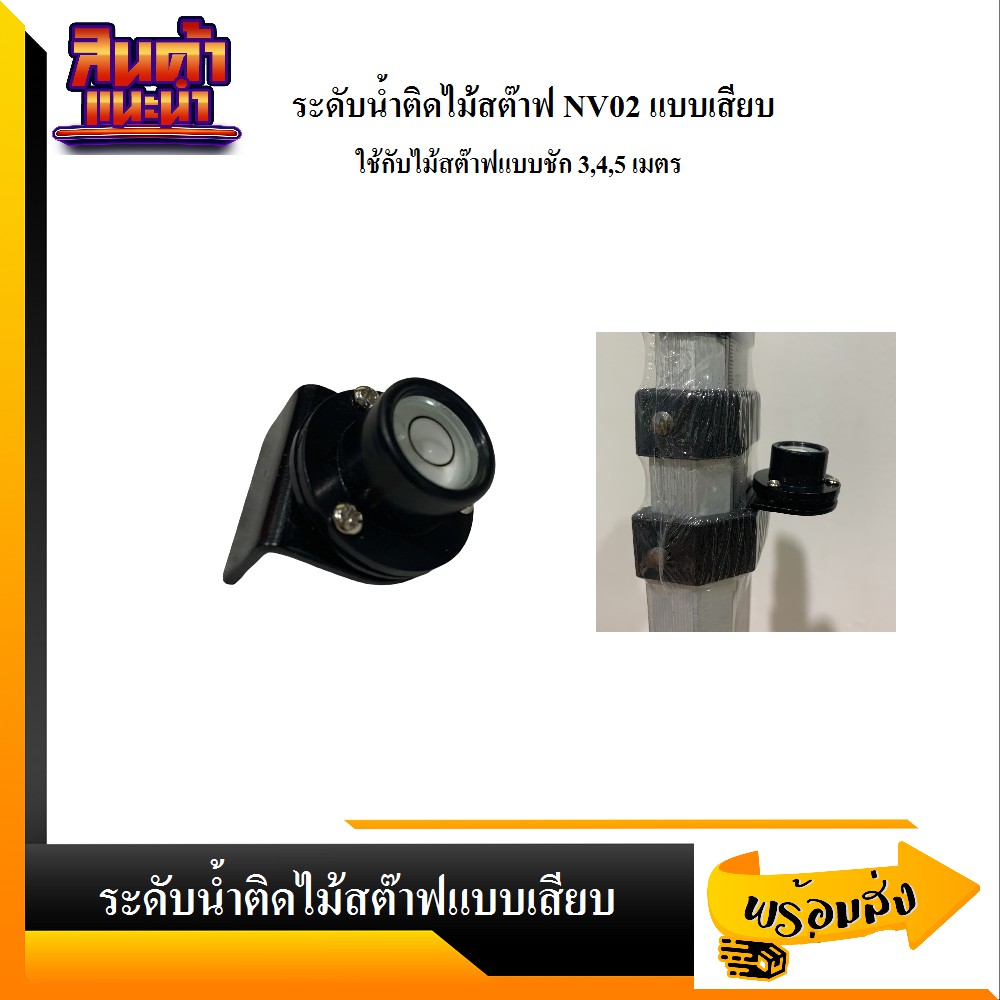 ระดับน้ำติดไม้สต๊าฟ (Bubble for staff) ยี่ห้อ SOUTH รุ่น NV02