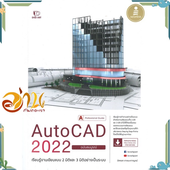 หนังสือ Auto CAD 2022 Professional Guide ฉบับสมบูรณ์ หนังสือใหม่ พร้อมส่ง #อ่านกันเถอะเรา