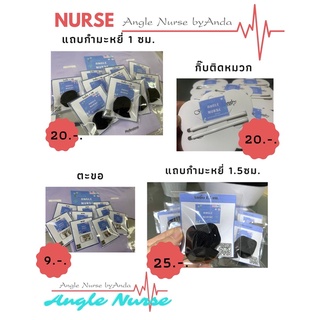 แถบกำมะหยี่ติดหมวกพยาบาล0.6 ซม. 1 ซม. 1.3 ซม.และ 1.5 ซม. ตะขอติดหมวกสีเงิน ,สีดำ กิ๊บติดหหมวกสีขาว ติดแน่นใช้ได้นาน