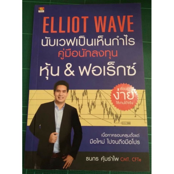 Elliot Wave นับเวฟเป็นเห็นกำไร คู่มือนักลงทุนหุ้น & ฟอเร็กซ์เรียนรู้ง่าย มือหนึ่งค่ะ