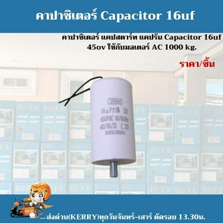 พร้อมส่ง !! คาปาซิเตอร์ CAPACITOR CBB60 16uF 450VAC 50/60Hz สำหรับใช้กับมอเตอร์ประตูรีโมท BSM AC