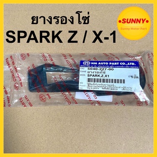 ยางรองโซ่ SPARK Z / X1 ยางรองโซ่ล้อ สปาร์ค อย่างดี พร้อมส่ง HMA BRAND ตรงรุ่น