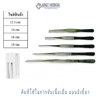 ปากคีบแบบมีเขี้ยว Tissue Forceps คีมที่ใช้ในการจับเนื้อเยื่อ แบบมีเขี้ยว เป็นคีมที่ใช้ในการจับเนื้อเยื่อ