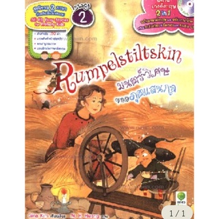 Rumpelstiltskin มนตร์วิเศษของภูตแสนกล +CD