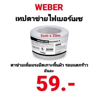 เทปตาข่ายไฟเบอร์ ชนิด มีกาวในตัว Weber เวเบอร์เทป ไฟเบอร์เมช 5 (5cm x 20m) เทปตาข่ายไฟเบอร์ ใช้เพิ่มแรงยึดเกาะกับพื้นผิว