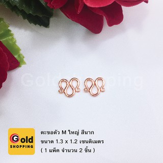 ตะขอตัวMใหญ่ สีนาก ทองไมครอน ทองหุ้ม ทองชุบ ทองปลอม ขนาด 1.3x1.2cm (2ชิ้น)