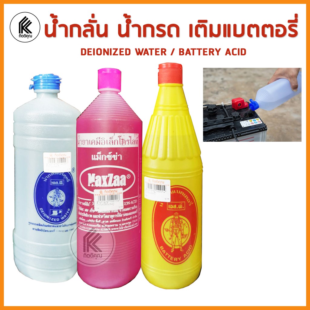เติม น้ำกรด น้ำกลั่น สีชมพู แบตเตอรี่ น้ำกรดแบตเตอรี่ น้ำกลั่นแบตเตอรี่ แบตเตอรี่รถยนต์ แบคเคอรี่มอเตอร์ไซค์