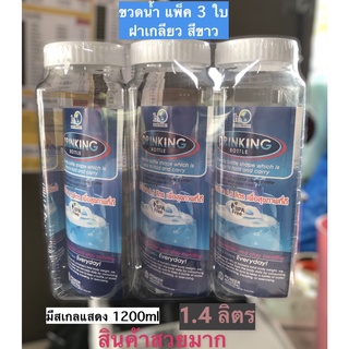 PNP3701X3 ขวดน้ำ PET เกรด A แพ็ค 3 ใบ 1.4 ลิตร มีสเกลแสดงถึง 1200 ml.