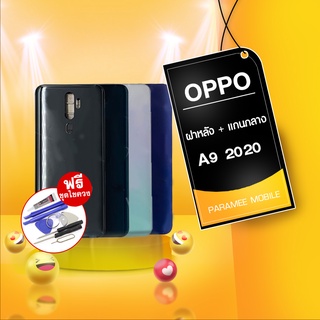 บอดี้ Oppo A9 2020 ฝาหลัง+เคสกลาง body oppo A9 2020