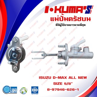 แม่ปั้มครัชบน ISUZU DMAX D-MAX All New แม่ปั้มครัชบนรถยนต์ อีซูซุ ดีแม็ก ปี 2012-20015 I-KUMAS O.E.M. 8-97946-626-1