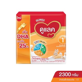 ราคา[นมผง] Dumex Dulac ดูแลค สูตร1 ซูเปอร์มิกซ์ สำหรับทารกแรกเกิดถึง 1 ปี ขนาด 2,300 กรัม (1กล่อง)