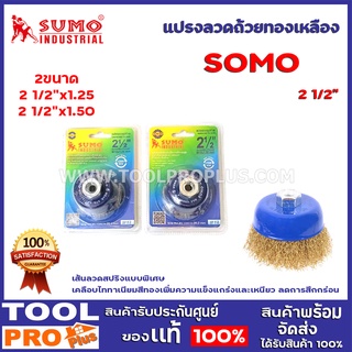 แปรงลวดถ้วยทองเหลือง SUMO 2 ขนาด  2 1/2”x1.25,2 1/2”x1.50 เส้นลวดสปริงแบบพิเศษ  เคลือบไททาเนียมสีทองเพิ่มความแข็งแกร่ง