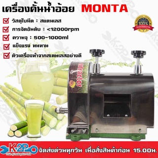 เครื่องคั้นน้ำอ้อย MONTA รุ่น SY250A Sugar Cane Machine เครื่องบีบน้ำอ้อย สแตนเลส ใช้ได้ทั้งเครื่องยนต์ มอเตอร์