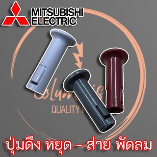 ปุ่มดึงหยุด-ส่าย สำหรับพัดลม Mitsubishi Electric , National