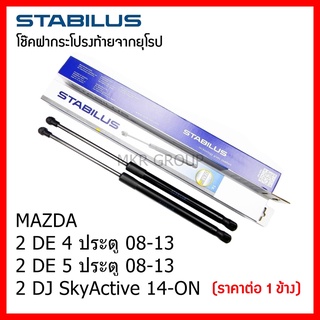 Stabilus โช๊คฝาท้ายแท้ OEM โช้คฝาประตูหลัง จากเยอรมัน สำหรับ Mazda 2 4,5 ประตู Mazda 2 Skyactive