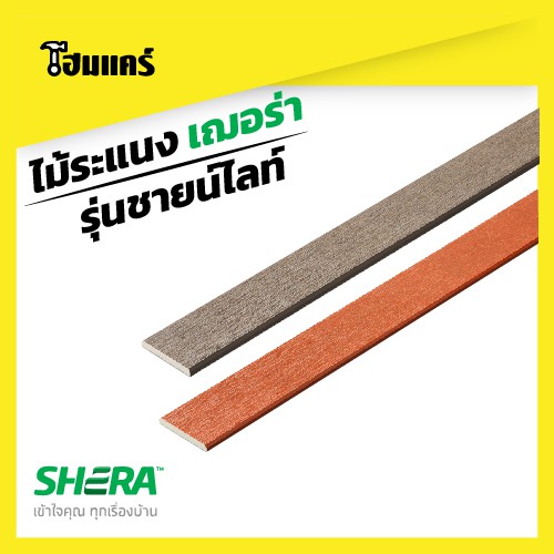 ไม้ระแนง เฌอร่า รุ่นชายน์ไลท์ ขนาด(0.8x7.5x150)cm 20แผ่นต่อแพค ที่สุดของการเคลือบหนาพิเศษ