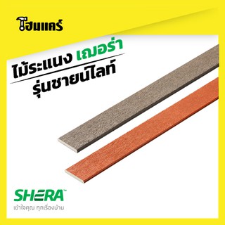 ไม้ระแนง เฌอร่า รุ่นชายน์ไลท์ ขนาด(0.8x7.5x150)cm 20แผ่นต่อแพค ที่สุดของการเคลือบหนาพิเศษ