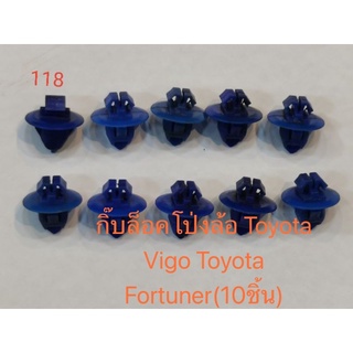 กิ๊บล็อคโป่งล้อ Toyota Vigo Toyota Fortuner(10ชิ้น)