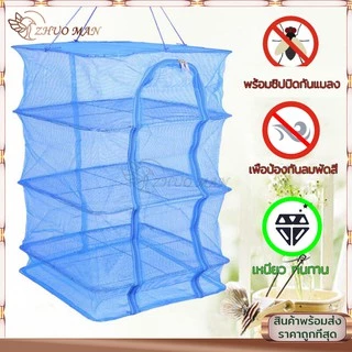 คอนโดตากปลา ที่ตากอาหาร ที่ตากปลา 4ชั้น มุ้งตากอาหาร พร้อมซิปปิดกันแมลง แข็งแรงทนทาน สามารถซัก และพับเก็บได้ง่ายมี