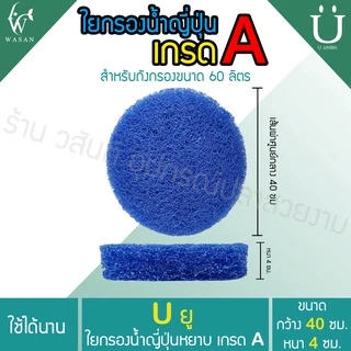 ใยกรองน้ำ ใยกรองหยาบญี่ปุ่น Filter Mat ฟิวเจอร์แมท เกรด A ตัดกลมสำหรับถังกรอง