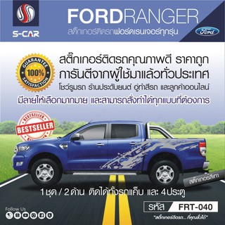 FORD RANGER ลายโคลน สำหรับรถทุกสี ติดได้ทั้งแคปและ4ประตู