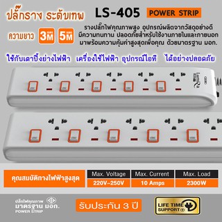 ปลั๊กราง ระดับเทพ!! LUMIRA LS-405 (สายยาว 3 เมตร, 5เมตร) กันไฟกระชาก มีเบรคเกอร์นิรภัย มาตรฐาน มอก.แท้!!