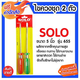 **ส่งฟรี** ไขควงชุด 2 ตัว 5 นิ้ว SOLO No.655 ผลิตจากเหล็กคุณภาพสูง มีความคงทน แข็งแรงและอายุการใช้ได้ยาวนาน