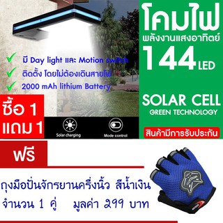 โคมไฟ 144 LED พลังงานแสงอาทิตย์ โซล่าเซลล์ แพ็ค2 แถม ถุงมือจักรยาน