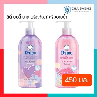 (มี 2 สูตร) D-Nee Body Bath ดีนี่ บอดี้ บาธ ผลิตภัณฑ์ครีมอาบน้ำ 450 มล.