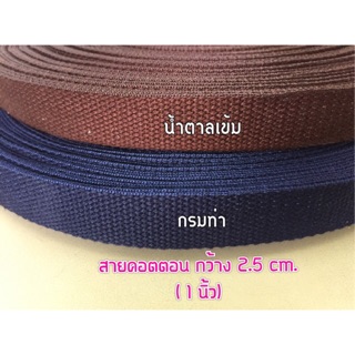 สาย 2.5 cm. (1”) เนื้อคอตตอน(สายสปัน) ขายเป็นเมตรค่ะ