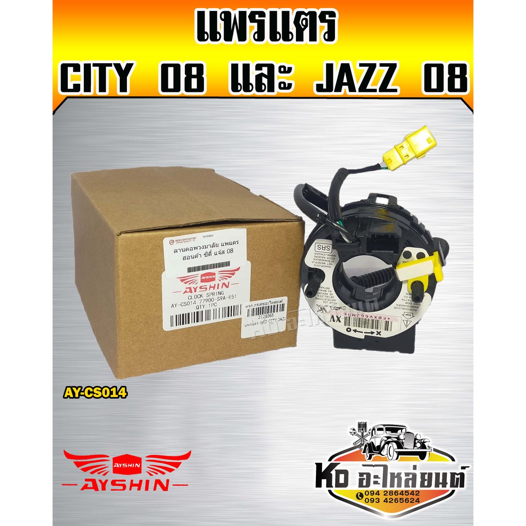 แพรแตร HONDA City 2008,Jazz 2008 (AYSHIN)