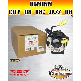 แพรแตร HONDA City 2008,Jazz 2008 (AYSHIN)