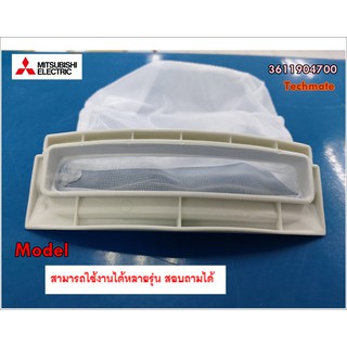 อะไหล่ของแท้/ที่กรองขยะเครื่องซักผ้ามิตซูบิชิ/MITSUBISHI/3611904700