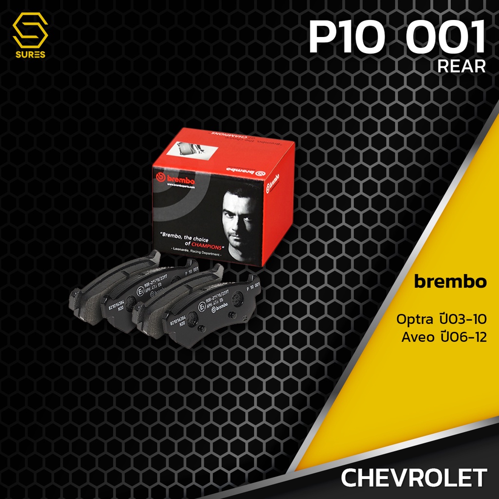 ผ้า เบรค หลัง CHEVROLET OPTRA 1.6 1.8 / AVEO 1.4 - BREMBO P10001 - ผ้าเบรก เบรมโบ้ แท้ 100% 96405131