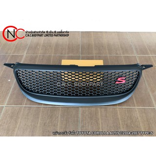 หน้ากระจัง รังผึ้ง TOYOTA COROLLA ALTIS ปี2004-2007 TYPE-S