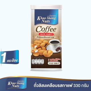 ถั่วเขาช่อง ถั่วลิสงเคลือบรสกาแฟ 330 กรัม