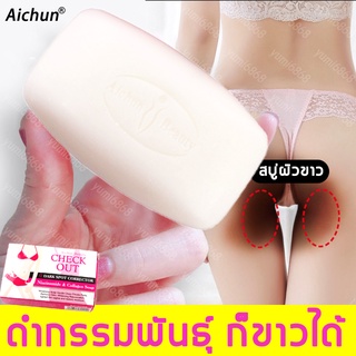 สบู่ผิวขาวใส✨Aichunสบู่ก้อน40gเผยผิวสว่างใส สบู่สูตรลับ ครีมคอขาว สบู่แฮนด์เมด สบู่วิงค์ไวท์Private parts whitening soap