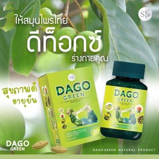 Dago Green ดาโกกรีนดีท๊อกซ์บรรจุ 60 เม็ด//ส่งไว//