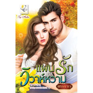 แผนรักวิวาห์หวาม (ซีรีส์ชุด หวามรัก ลำดับที่ 1) นามปากกา พรรณารา