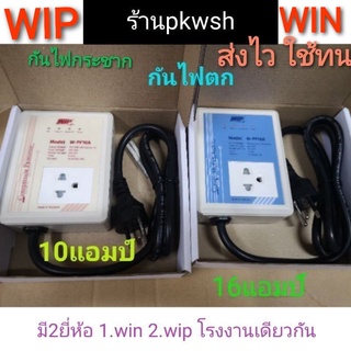 ป้องกันไฟตก WIP WIN Protector 10A. 16A. ป้องกันไฟตก WPF10A 16A WIN เซฟการ์ด 16A. ปลั๊กตู้แช่ กันไฟกระชาก 16A