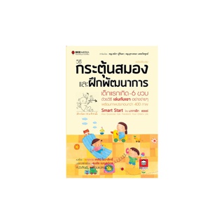 BeeMedia(บี มีเดีย) หนังสือ วิธีกระตุ้นสมอง และฝึกพัฒนาการ เด็กแรกเกิด-6 ขวบ ด้วยวิธี เล่นกับเขา อย่างง่ายๆ หนังสือพัฒนา