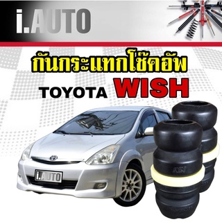 RBI ยางกันกระแทกโช๊คอัพ หน้า TOYOTA WISH โตโยต้า วิช ปี 2003-2010 จำนวน 1 คู่ L+R รหัส 48331-68020