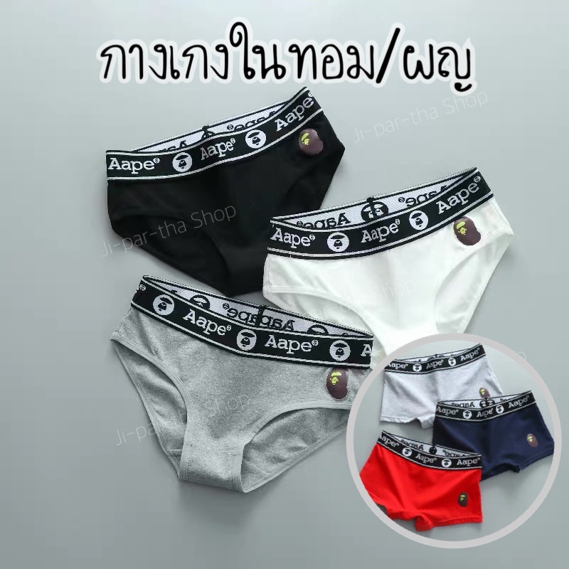 Ape Ape กางเกงในทอม/กางเกงในผู้หญิง (ขอบเท่ห์ ไม่ซ้ำใคร)