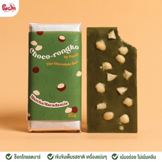 ช็อกโก้ท็อปปิ้งล้น Choco Rongko - Matcha Macadamia มัทฉะสุดเข้มข้น แมคคาเดเมียเม็ดใหญ่!