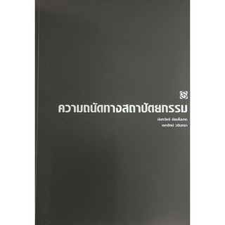 ความถนัดทางสถาปัตยกรรม(9789749337400)